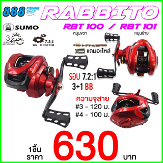 รอกเบท RABBITO ค่าย SUMO  รอบ 7.2:1  3+1BB หมุนซ้าย-ขวา  รอกหยดน้ำ  รอกตกปลา