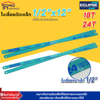 ECLIPSE ใบเลื่อยตัดเหล็ก 1"x12” 18T/24T อีคลิปส์