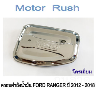 ครอบฝาถังน้ำมัน ฝาถังน้ำมัน FORD RANGER ปี 2012 - 2018 ชุบโครเมี่ยม / วายแทค ( 1 ชิ้น ) พร้อมกาวติดตั้ง