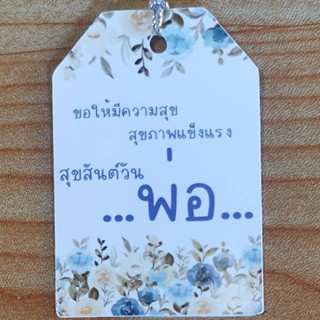 ป้ายTagสุขสันต์วันพ่อ