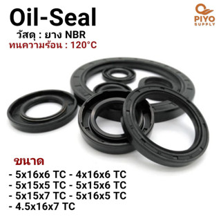 ออยซีล Oil seal TC4.5-16-7/ 4-16-6/ 5-15-5/ 5-15-6/ 5-15-7/ 5-16-5/ 5-16-6 ยาง NBR ซีลกันน้ำมัน กันฝุ่น ซีลเพลาหมุน