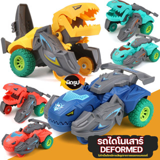 เปลี่ยนรูปรถไดโนเสาร์ รถของเล่น Inertial Sliding Dino Car Boys Amazing Gifts Kid Toy