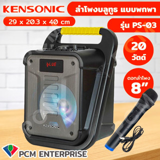 KENSONIC [PCM] ลำโพงบลูทูธ  BLUETOOTH SPEAKER รุ่น PSลำโพงพกพา ลำโพงเคลื่อนที่ ลำโพงช่วยสอน ลำโพงพกพา ลำโพงกลางแจ้ง-03