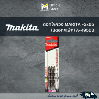 ดอกไขควง MAKITA +2x65 (3ดอก/แพ็ค) A-49563