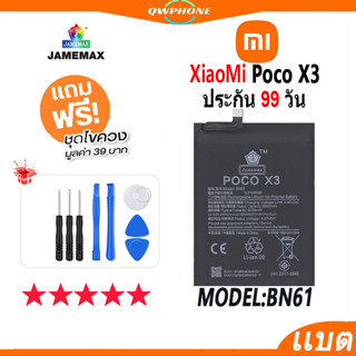 แบตโทรศัพท์มือถือ Xiaomi Poco X3 JAMEMAX แบตเตอรี่  Battery Model BN61 แบตแท้ ฟรีชุดไขควง