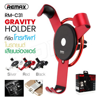 พร้อมส่ง REMAX RM-C31 ที่จับมือถือ ที่วางมือถือ ที่จับมือถือเสียบช่องแอร์ อุปกรณ์มือถือภายในรถยนต์