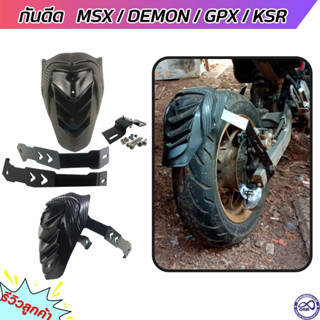 กันดีด บังโคลนหลัง สำหรับ MSX 125/ MSX -SF /Demon125 ทรง BAT MAN พร้อมขาคู่