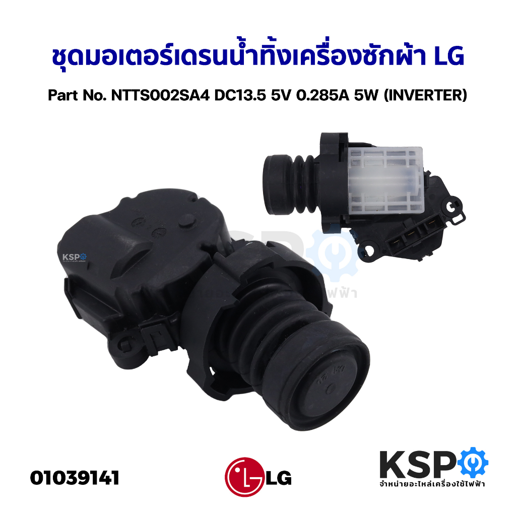 ชุดมอเตอร์เดรนน้ำทิ้งเครื่องซักผ้า LG แอลจี Part No. NTTS002SA4 DC13.5 5V 0.285A 5W (INVERTER) อะไหล