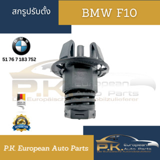 สกรูปรับตั้ง BMW F10 ของใหม่มือ1 (ราคาต่อ1ชิ้น)