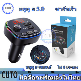 บลูทูธรถยนต์ ชาร์จเร็ว USB/บลูทูธ 5.0/การ์ด SD เพื่อเล่น/สามารถรับสายได้/คุณภาพเสียงไม่ถูกทําลาย Car Bluetooth