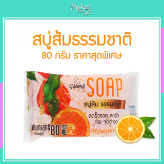 สบู่ส้มธรรมชาติ 80 กรัม การอง 1 ก้อนราคาสุดพิเศษ