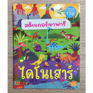 AFK หนังสือ สนุกกับการติดสติกเกอร์ ซาฟารี -ไดโนเสาร์  (ของมีตำหนิ)