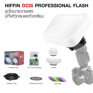 HIFFIN D235 PROFESSIONAL FLASH ACCESSORIES KIT ชุดโดมกระจายแสง เปลี่ยนได้ 2 หัว แบบกลมและแบบเหลี่ยม