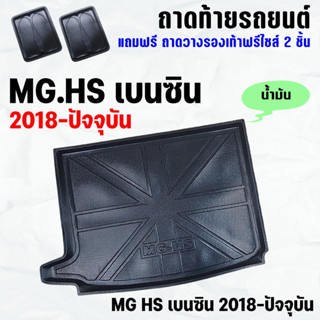 ถาดท้ายรถ MG-HS (เบนซิน) 2018-2023-ปัจจุบัน ถาดท้าย MG HS(เบนซิน)(18-23) ถาดพลาสติกเข้ารูป ถาดท้ายรถยนต์ ตรงรุ่น