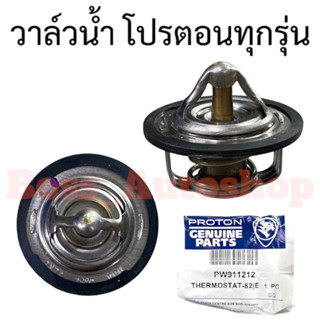 วาล์วน้ำ แท้ ตรงรุ่น สำหรับ Proton ทุกรุ่น ( ยกเว้น Proton Savvy )