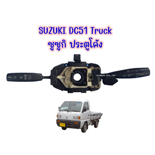 สวิทช์ยกเลี้ยว ปัดฝน ปัดหน่วง Suzuki DC51 กระบะ ซูซูกิ