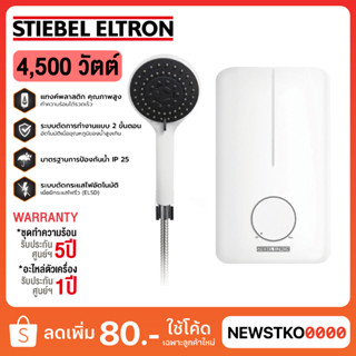STIEBEL ELTRON เครื่องทำน้ำอุ่น รุ่น DE 45 E  / DE45E 4,500 วัตต์