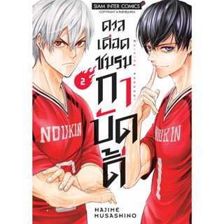 ดวลเดือดชมรมกาบัดดี้ เล่ม 1 - 2 ( หนังสือการ์ตูน มือหนึ่ง) by unotoon