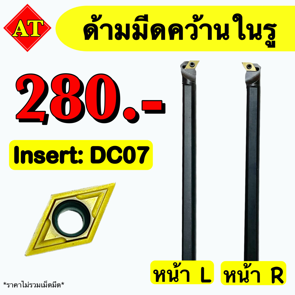 ด้ามมีดคว้านในรู   Insert :  DC07     ‼️ ขนาด ด้าม 8 - 16 มิล     📫 พร้อมส่ง 📫