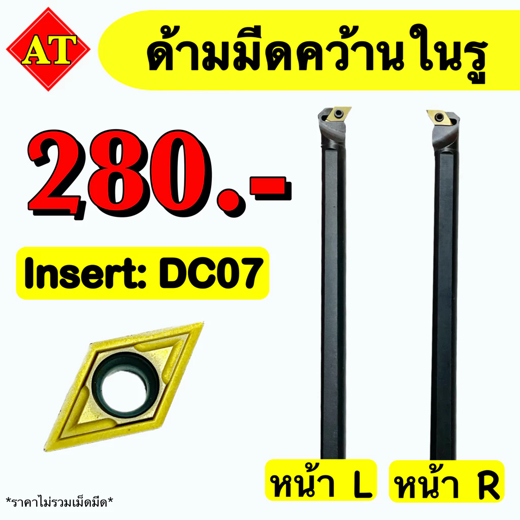 ด้ามมีดคว้านในรู Insert : DC07 ‼️ ขนาด ด้าม 8 - 16 มิล 📫 พร้อมส่ง 📫