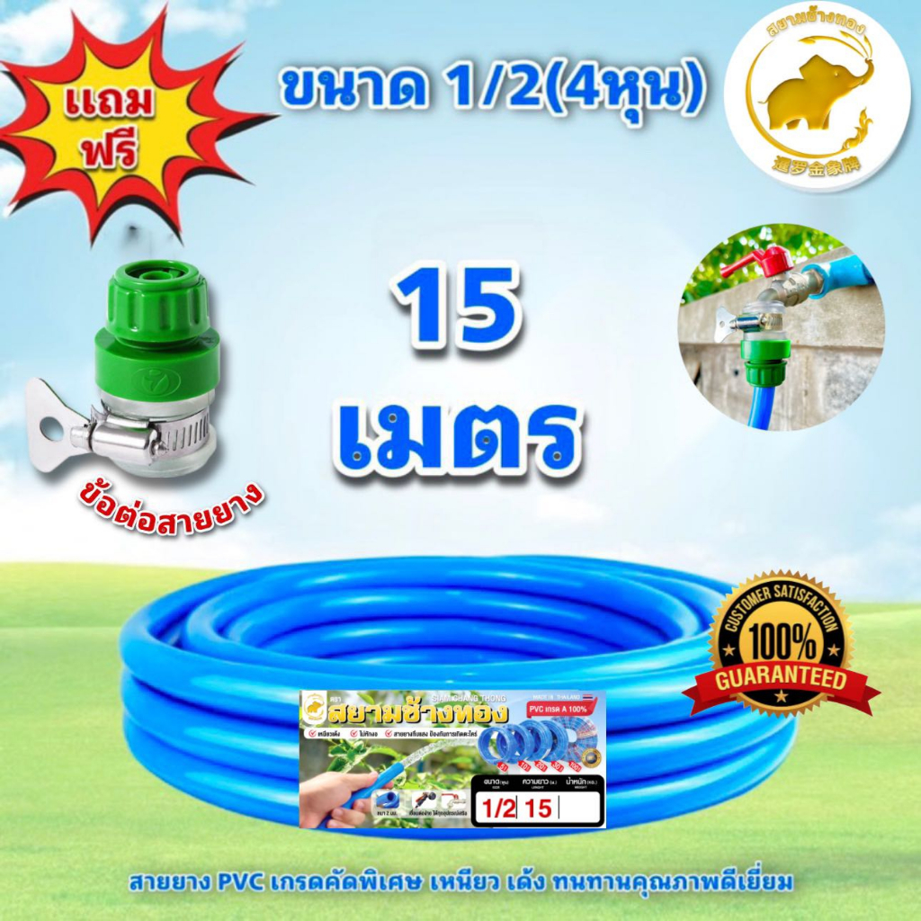 สายยาง4หุน(1/2")15เมตรเเถมข้อต่อสายยาง สายยางรดน้ำเกรดAตราสยามช้างทองผลิตจากโรงงานในไทย สายยางสีฟ้าเนื้อนิ่มเด้งเหนียว