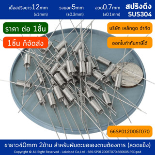 สปริงดึง สแตนเลส ยาว12mm วงนอก5mm ลวด0.7mm 66SP012D05T070