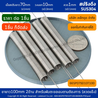 สปริงดึง สแตนเลส ยาว70mm วงนอก10mm ลวด1mm 66SP075D10T100