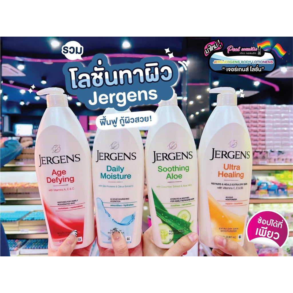 เพียวคอส Jergens Moisturizer เจอร์เกนส์ โลชั่นทาผิว 621ml. เลือกสูตร