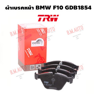 ผ้าเบรคหน้า BMW F10 GDB1854