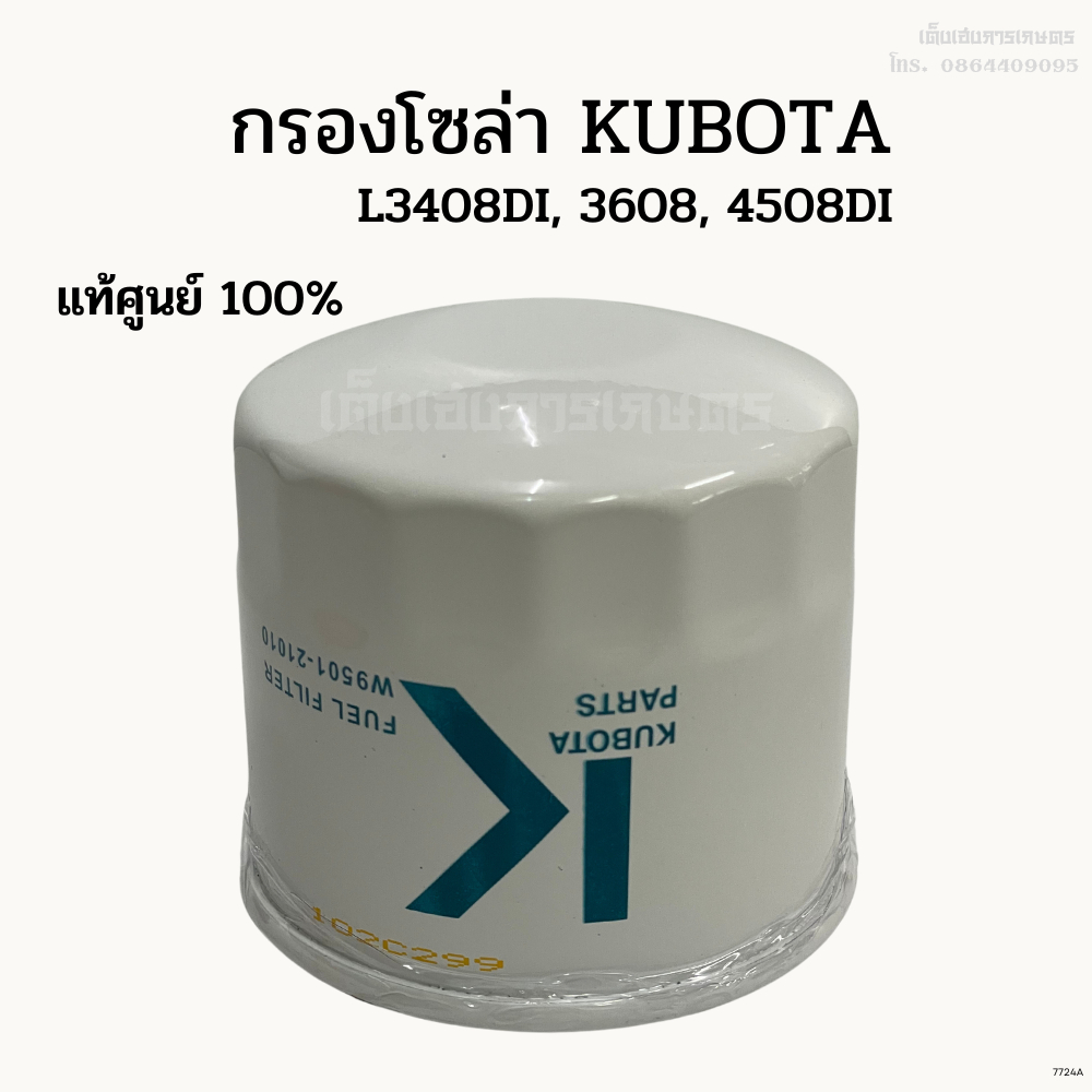 กรองน้ำมันเชื้อเพลิง กรองน้ำมันโซล่า แท้ คูโบต้า(Kubota) รุ่นL3408DI,L3608,L4018,L4508DI,L4708,L5018