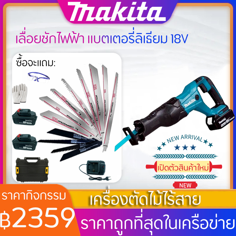 MAKITA เลื่อยชักใบไร้สาย เลื่อยชักไฟฟ้า เลื่อยไฟฟ้าแบต เลื่อยชักไร้สาย ​เลื่อยไฟฟ้า เลื่อยชัก เลื่อย