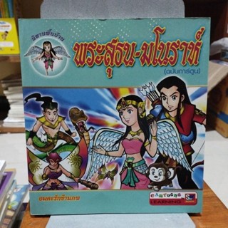 พระสุธนมโนราห์ ฉบับการ์ตูน