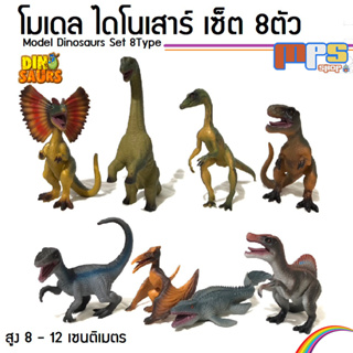 MPS Shop โมเดล ไดโนเสาร์ เซ็ต 8 ตัว 8 ชนิด สูง 12ซม. Model Dinosaurs Set 8Type ของเล่น ของตกแต่งบ้าน ของขวัญลูกชาย