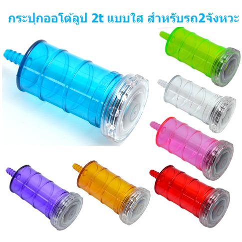 กระปุกออโต้ลูป 2t แบบใส สำหรับรถ2จังหวะ ที่ใส่น้ำมัน2T กระปุกน้ำมันออโต้ลูป กระปุกน้ำมันใหญ่ กระปุก2