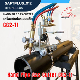เครื่องตัดท่อด้วยแก๊ส มือหมุน Pipe Cutting Machine CG2-11G WELDPLUS