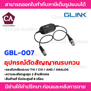 Glink Ground Loop Isolator BALUN อุปกรณ์ตัดสัญญาณรบกวน รุ่น GBL-007