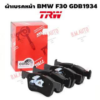 ผ้าเบรคหน้า BMW F30 GDB1934