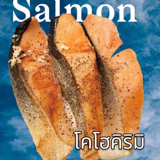 แซลมอนโคโฮคิริมิ 500 กรัม salmon size 40-60กรัม