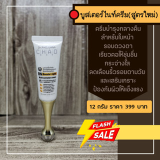 BN12-DR.PHOJJANA CHAO บูสเตอร์ไนท์ครีม สำหรับใบหน้ารอบดวงตา ขนาด 12 กรัม