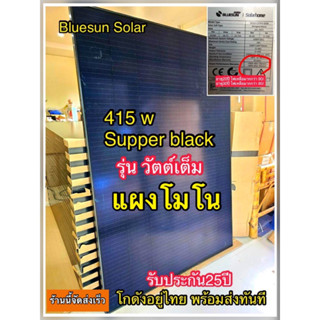 โซล่าเซลล์ Bluesun415w.MONO สินค้าแบรนด์ระดับพรีเมี่ยม