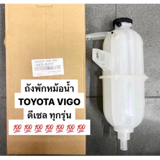 (แท้ OEM ) ถังพักหม้อน้ำ / กระป๋องพักน้ำ Toyota Vigo 2.5-3.0 ดีเซล,Fortuner 2.5-3.0 ดีเซล Hilux วีโก้ ถังพักน้ำ