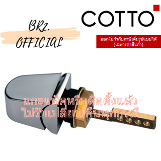 (01.06) 	COTTO = 	S255 /20231007 HANDLE S 255