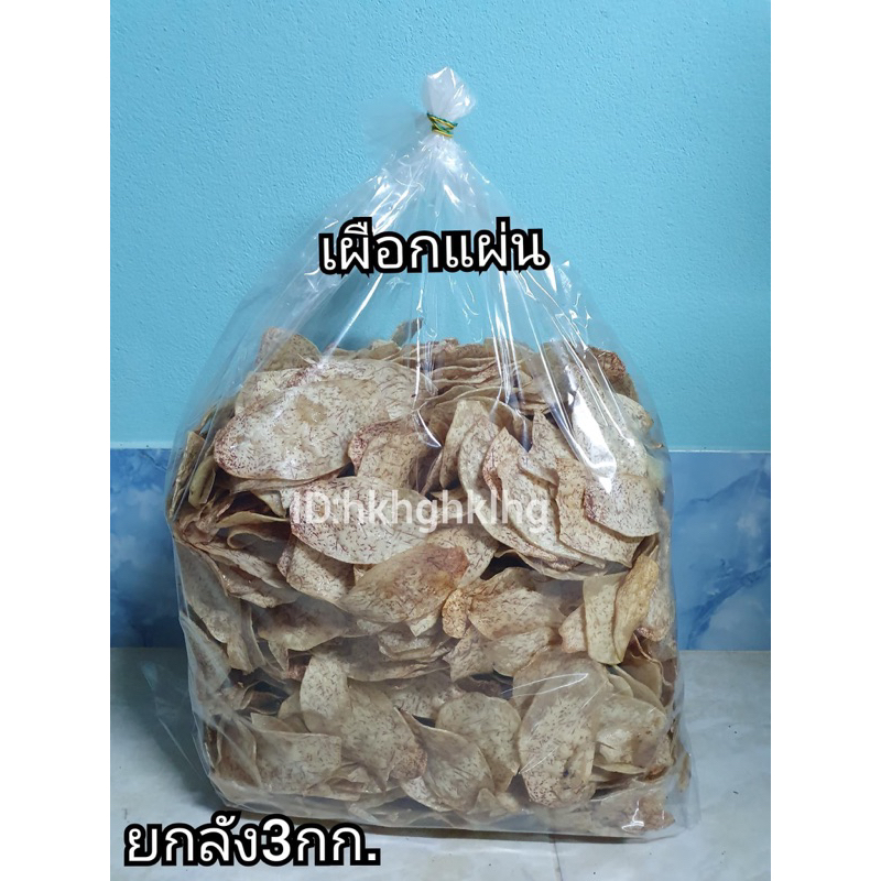 เผือกแผ่น ยกลัง3กิโลกรัม #ราคาส่ง