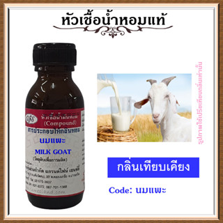 หัวเชื้อน้ำหอมแท้ ปรับอากาศ น้ำหอมบ้าน อโรม่า กลิ่น นมแพะ ปริมาณ 30 มล.