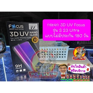 กระจกจอโค้ง UV Focus รุ่น s23 Ultra แบบไม่มีประกันอ่านรายละเอียดด้วย