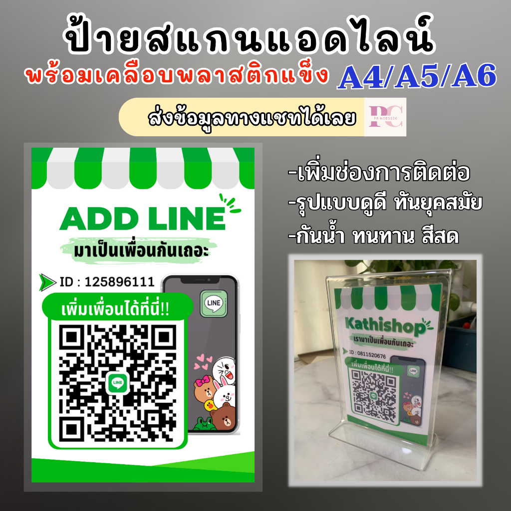 ป้ายสแกน QR coed ไลน์ พร้อมเคลือบพลาสติกแข็ง ป้ายเพิ่มเพื่อนไลน์ ไอดี งานทน ดีสด A6/A5