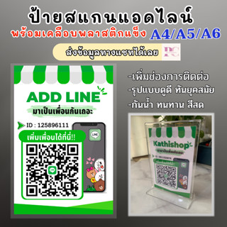 ป้ายสแกน QR coed ไลน์ พร้อมเคลือบพลาสติกแข็ง ป้ายเพิ่มเพื่อนไลน์ ไอดี งานทน ดีสด A6/A5