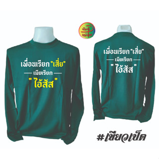 เสื้อคนงาน เสื้อคนงานพร้อมสกรีน ลาย เพื่อนเรียกเสี่ยเมียกไอ้สัส