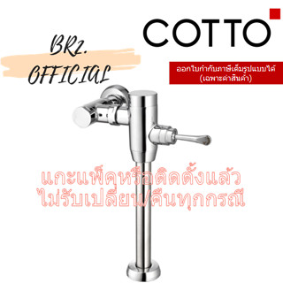 (01.06) 	COTTO = 	CT457XNS(70CM.) ฟลัชวาล์วโถสุขภัณฑ์มีล็อคในตัวชนิด TOP INLET