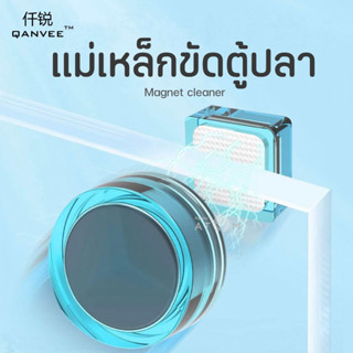 (พร้อมส่ง) แม่เหล็กขัดตู้ปลา Qanvee MINI Magnetic แปรงแม่เหล็กขัดตู้ปลา